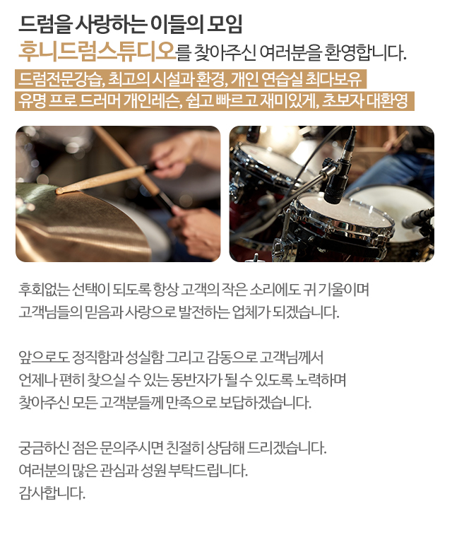 후니드럼스튜디오_모바일
