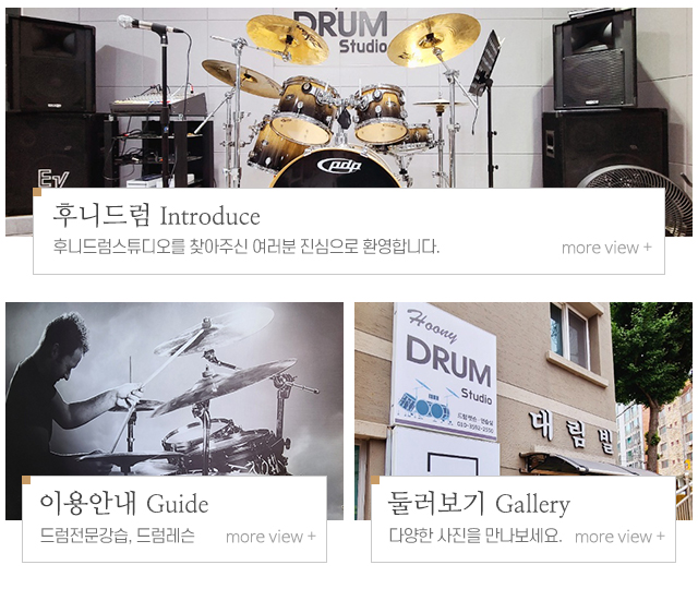 후니드럼스튜디오_메인중간