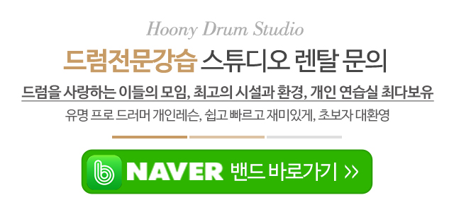 후니드럼스튜디오_메인문구